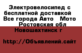 Электровелосипед с бесплатной доставкой - Все города Авто » Мото   . Ростовская обл.,Новошахтинск г.